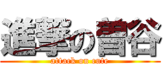 進撃の曽谷 (attack on cute)