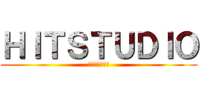ＨＩＴＳＴＵＤＩＯ (毎週土曜日更新)