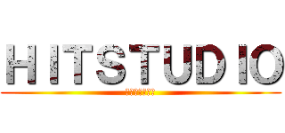 ＨＩＴＳＴＵＤＩＯ (毎週土曜日更新)