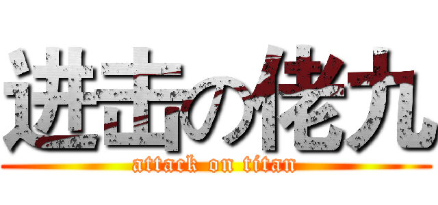 进击の佬九 (attack on titan)