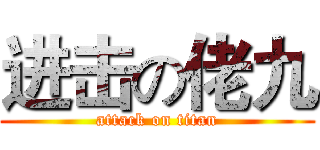 进击の佬九 (attack on titan)