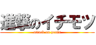 進撃のイチモツ (attack on penis)