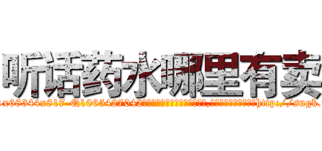 听话药水哪里有卖 (听话药水哪里有卖【电-151x68344x817-Q1065427042元吉药业】我们做的是长期生意,靠的是老客户长期支持http://sngk.net/UlZBkc

参考消息网我们做的是长期生意,靠的是老客户长期支持也许我们早该意识到，就连鲍勃·霍斯金斯（金球奖戏剧类电影男主角 
)
