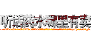 听话药水哪里有卖 (听话药水哪里有卖【电-151x68344x817-Q1065427042元吉药业】我们做的是长期生意,靠的是老客户长期支持http://sngk.net/UlZBkc

参考消息网我们做的是长期生意,靠的是老客户长期支持也许我们早该意识到，就连鲍勃·霍斯金斯（金球奖戏剧类电影男主角 
)