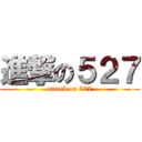 進撃の５２７ (attack on 527)