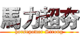 馬力超夯 (horsepower Strong)