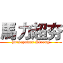 馬力超夯 (horsepower Strong)