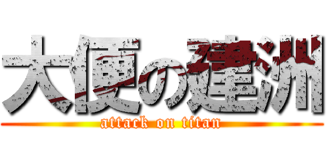 大便の建洲 (attack on titan)