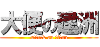 大便の建洲 (attack on titan)