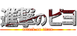 進撃のピヨ (attack on titan)