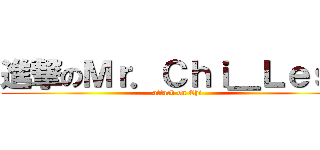 進撃のＭｒ．Ｃｈｉ＿Ｌｅｓｓ (attack on Chi)