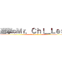 進撃のＭｒ．Ｃｈｉ＿Ｌｅｓｓ (attack on Chi)