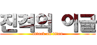 진격의 이글 (attack on titan)