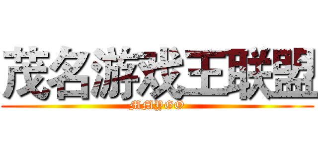 茂名游戏王联盟 (MMYGO)