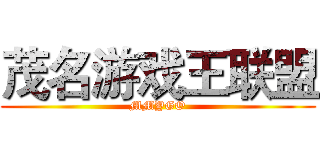 茂名游戏王联盟 (MMYGO)