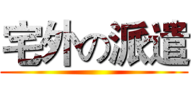 宅外の派遣 ()