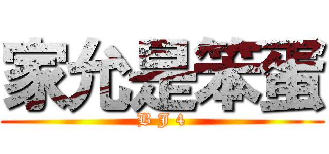 家允是笨蛋 (B J 4)