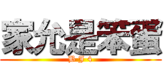 家允是笨蛋 (B J 4)