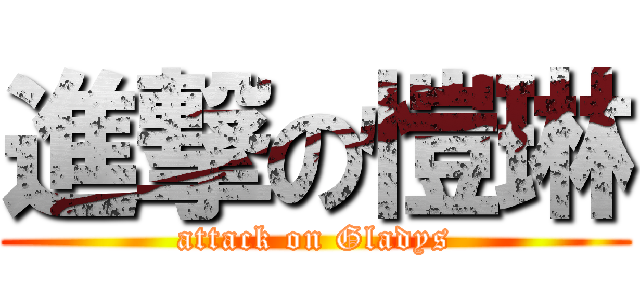 進撃の愷琳 (attack on Gladys)