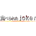 食べられたｊｏｋｅｒ (eat a joker)