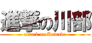 進撃の川部 (attack on Kawabe)