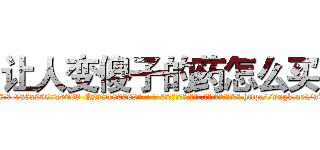 让人变傻子的药怎么买 (让人变傻子的药怎么买【电-186x2687x6963-Q278180069元-吉-药-业】我们做的是长期生意,靠的是老客户长期支持 http://sngk.net/nU0eQX
)