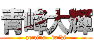 青峰大輝 (aomine   daiki)