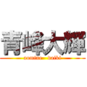 青峰大輝 (aomine   daiki)