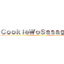 ＣｏｏｋｉｅＷｏＳａｓａｇｅｙｏ ()
