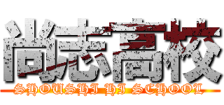 尚志高校 (SHOUSHI HI SCHOOL)