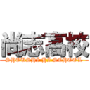 尚志高校 (SHOUSHI HI SCHOOL)