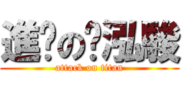 進擊の吳泓駿 (attack on titan)