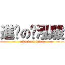 進擊の吳泓駿 (attack on titan)