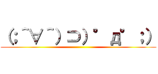 （；＾∀＾）⊃）°д°；） ()