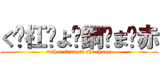 ぐ·杠·よ·鋼·ま·赤 (=shen fan=cai shi chang)