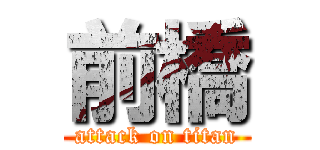 前橋 (attack on titan)