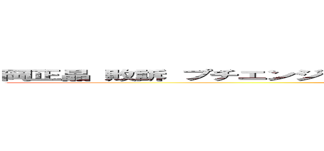 岡正晶 敗訴 プチエンジェル 無能 オカマ 偽名 ホモビデオ 詐欺 汚職 (第一東京弁護士会)