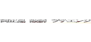 岡正晶 敗訴 プチエンジェル 無能 オカマ 偽名 ホモビデオ 詐欺 汚職 (第一東京弁護士会)