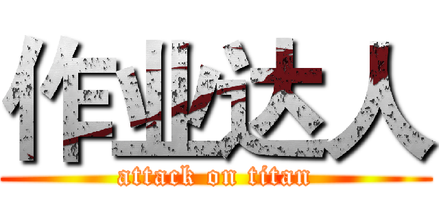 作业达人 (attack on titan)