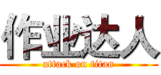 作业达人 (attack on titan)