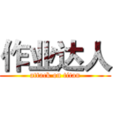 作业达人 (attack on titan)