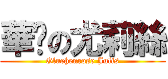 華焰の尤莉絲 (Gluehenrose Julis)