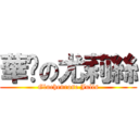 華焰の尤莉絲 (Gluehenrose Julis)