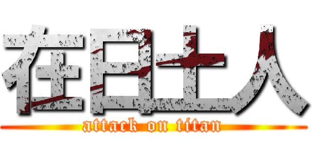 在日土人 (attack on titan)