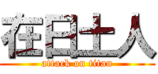 在日土人 (attack on titan)