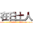 在日土人 (attack on titan)