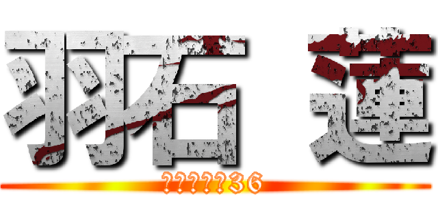 羽石 蓮 (校内偏差値36)