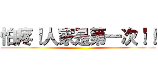 怕疼！人家是第一次！！ ()