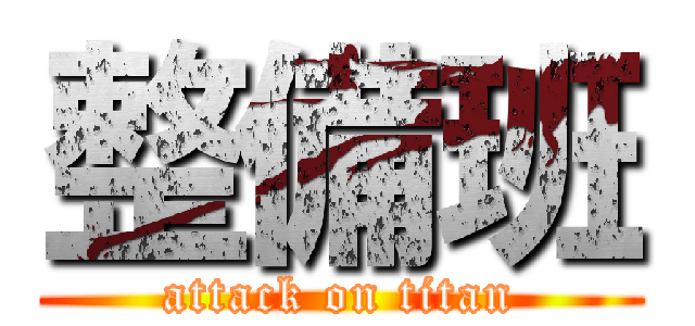 整備班 (attack on titan)