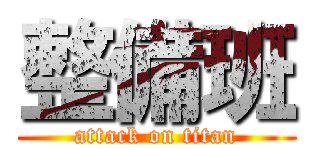 整備班 (attack on titan)